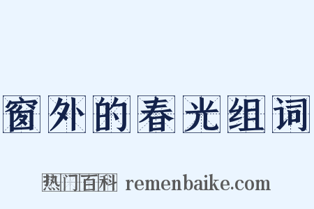 窗外的春光组词是什么意思的图片